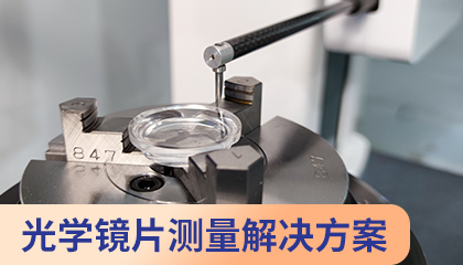 光学镜片测量解决方案.jpg